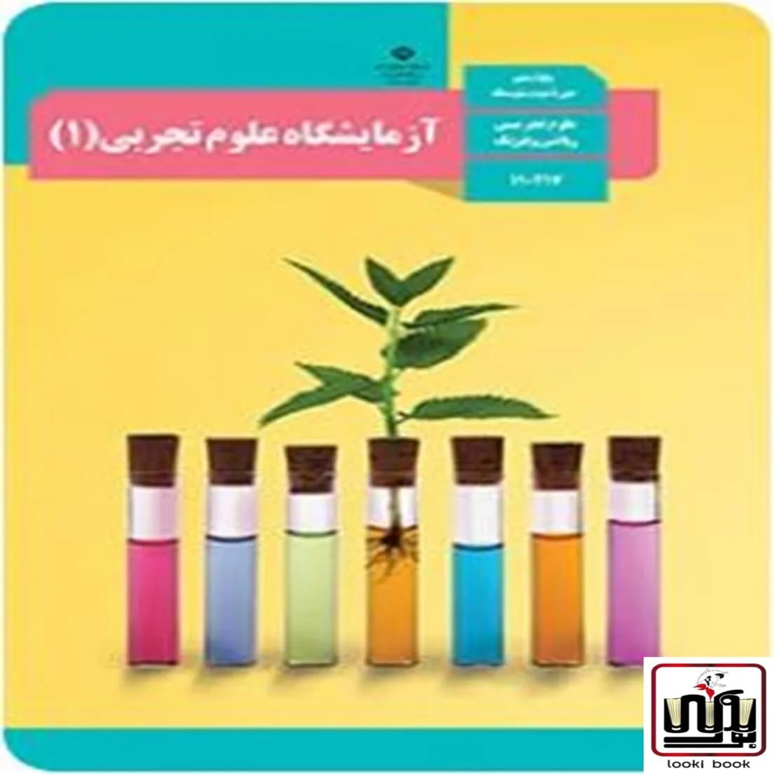 کتاب درسی آزمایشگاه علوم تجربی دهم — تصویر ۴