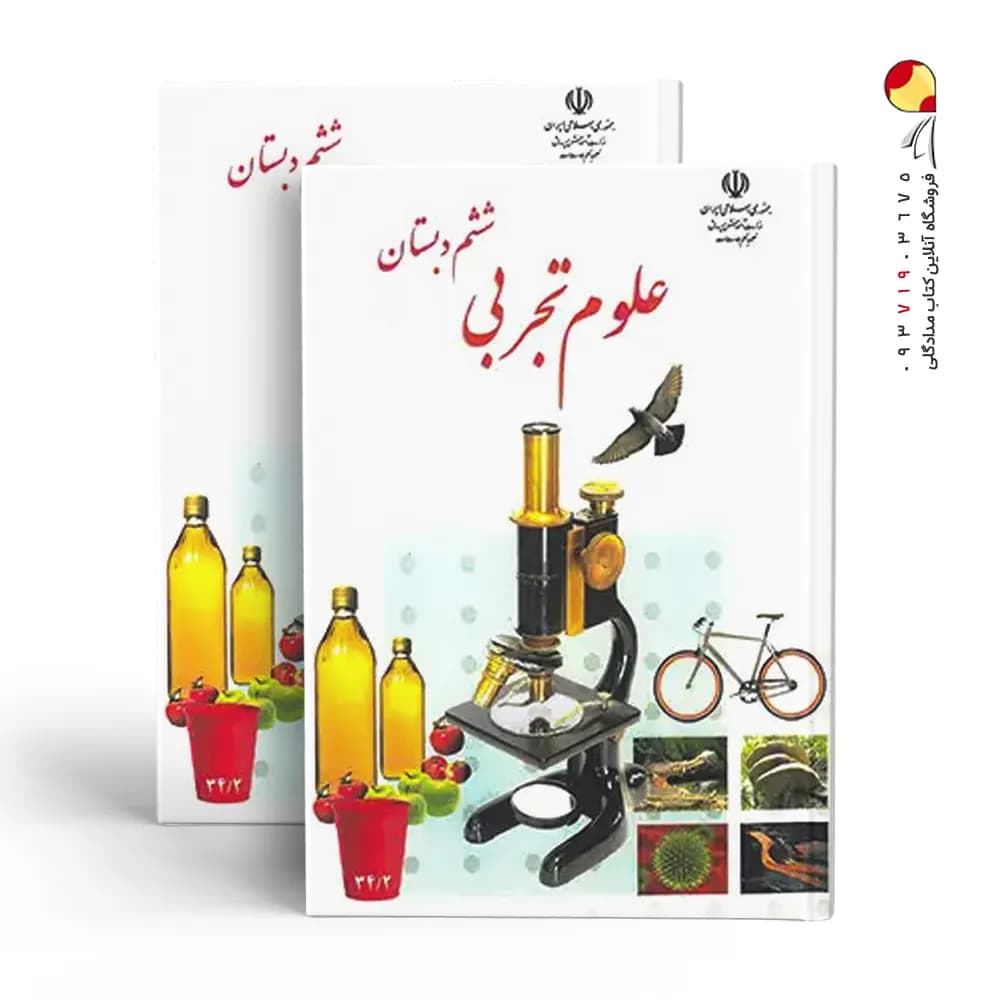 کتاب درسی علوم ششم دبستان — تصویر ۳