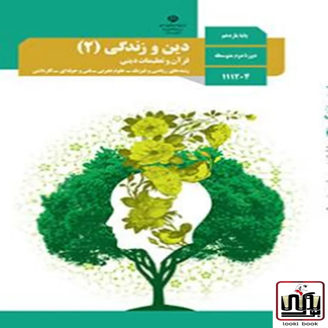 کتاب درسی دین و زندگی یازدهم — تصویر ۴