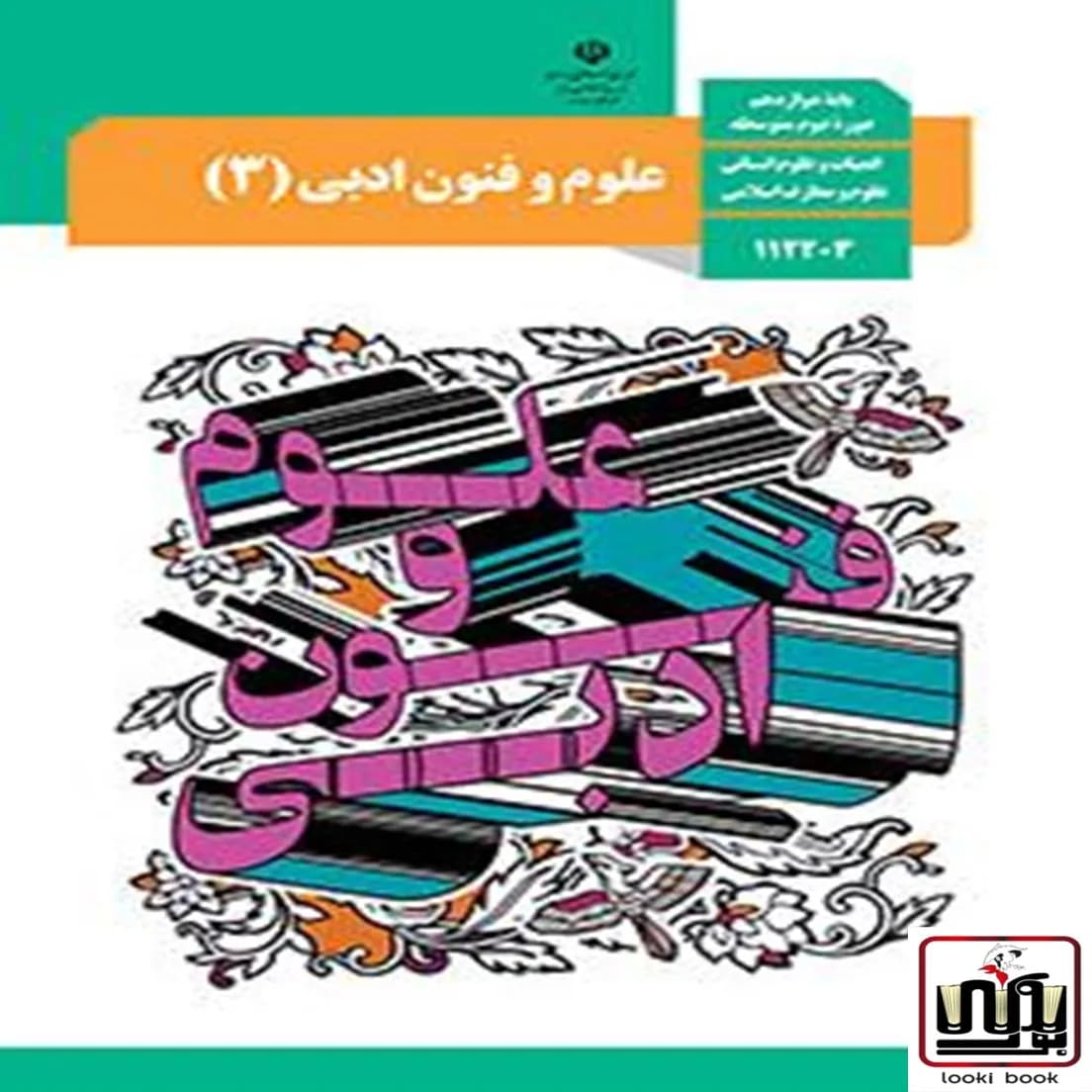 کتاب درسی علوم و فنون ادبی دوازدهم — تصویر ۴