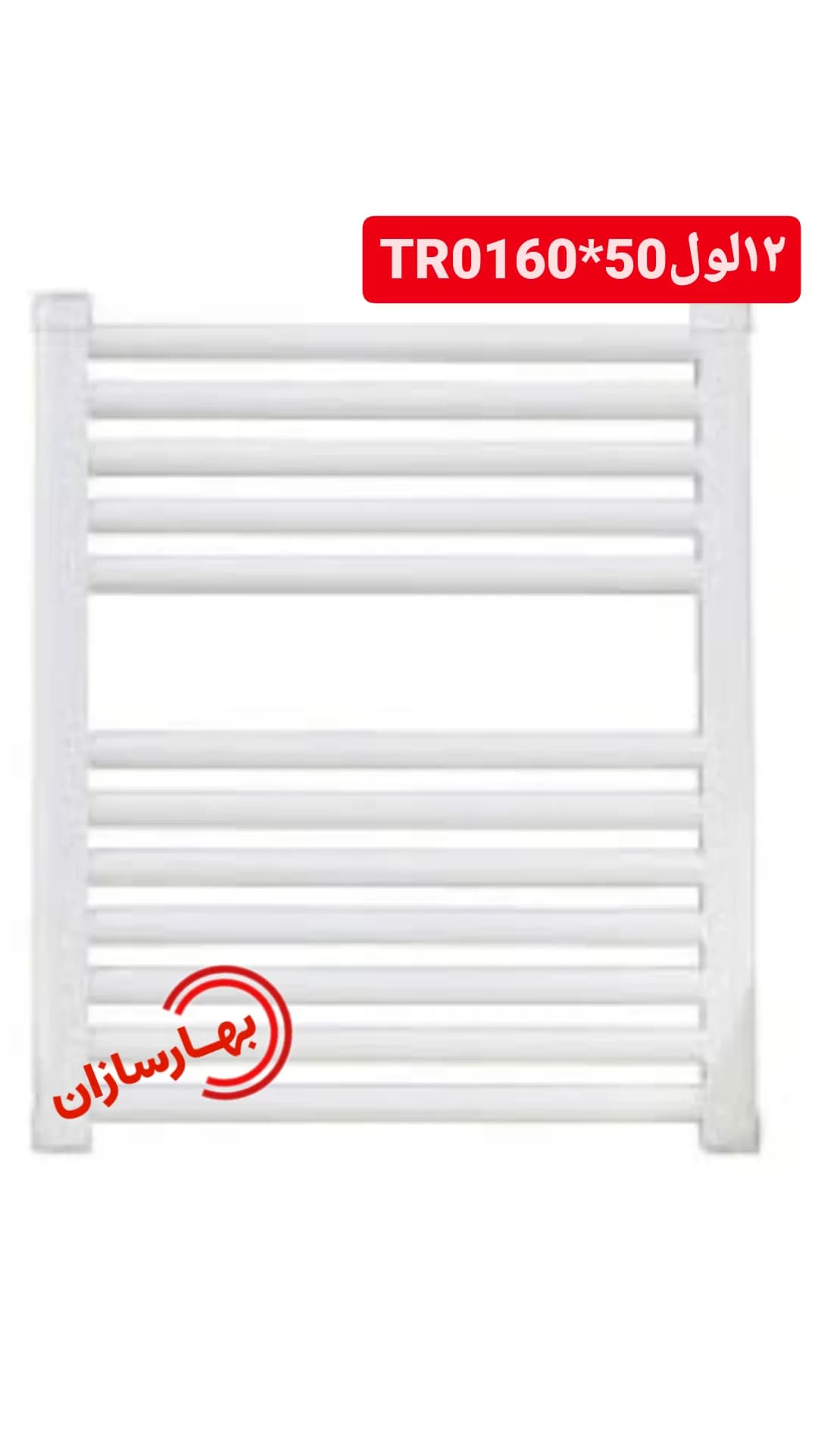 حوله خشک کن 12لول ایران رادیاتور مدلTR0150*60