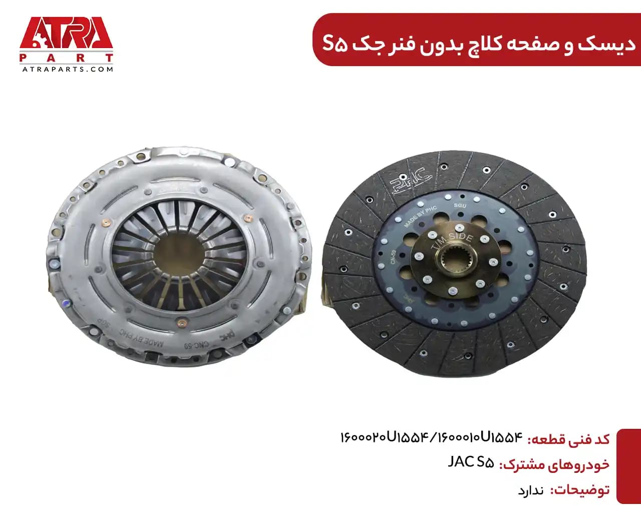 دیسک و صفحه کلاچ بدون فنر جک S5 — تصویر ۲