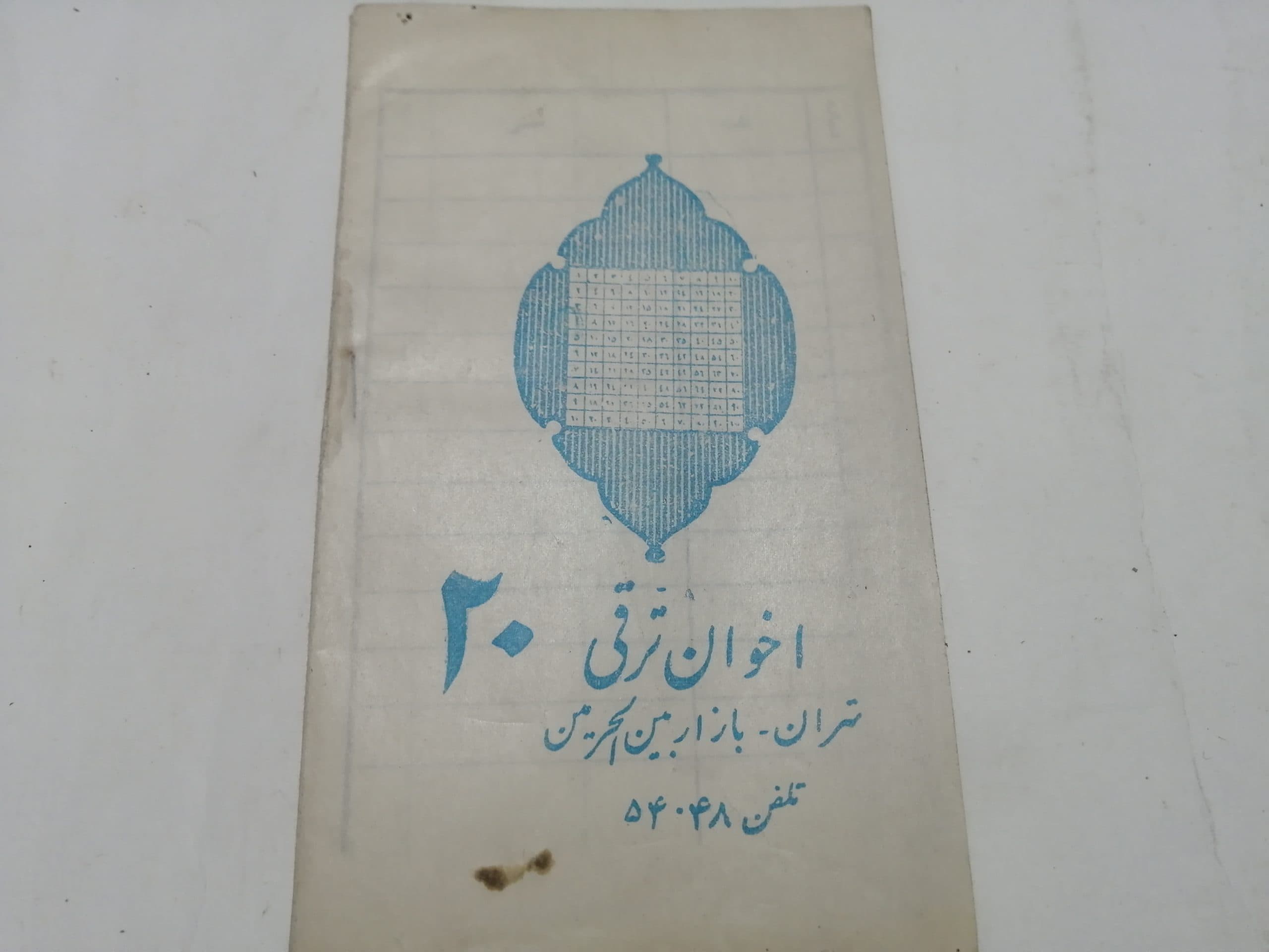 دفتر لغت معنی جیبی اخوان ترقی دهه 50 — تصویر ۲