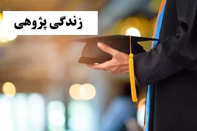 تحقیق زندگی پژوهی با موضوع دزدی که گیوه را بدزدد دزد است