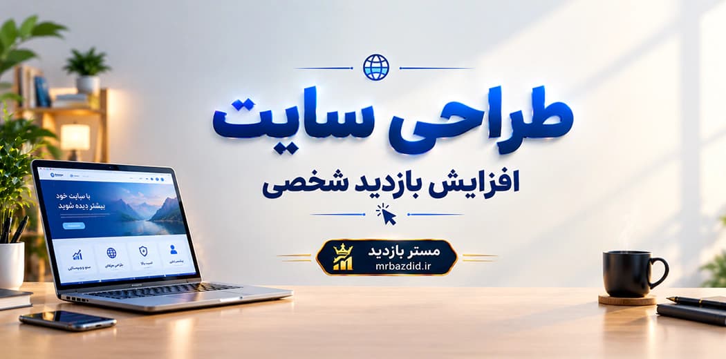 طراحی سایت افزایش بازدید شخصی