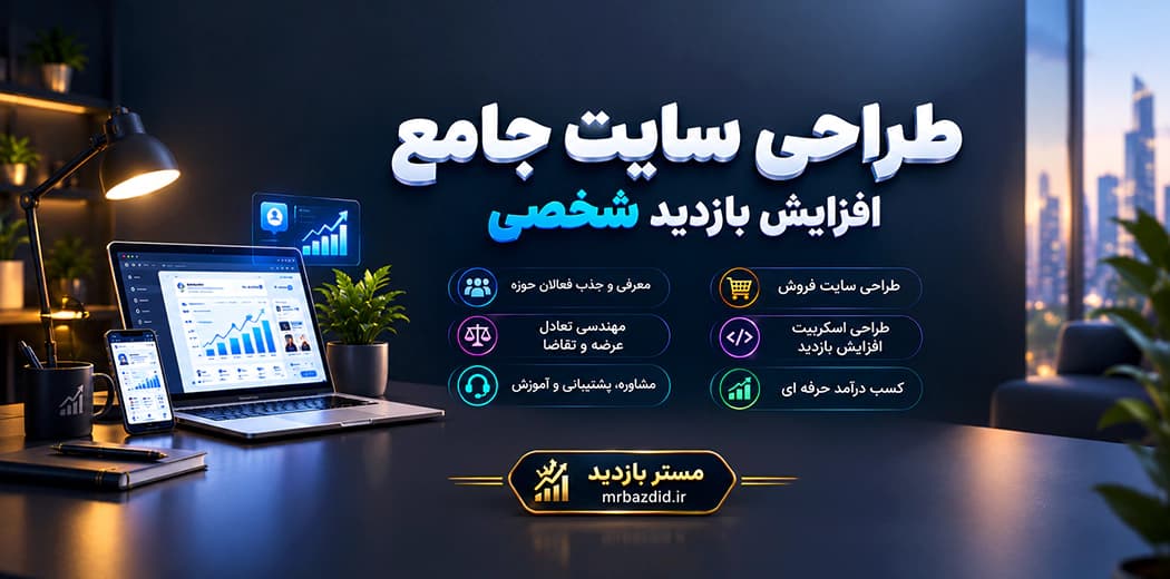 طراحی سیستم افزایش بازدید شخصی — تصویر ۲