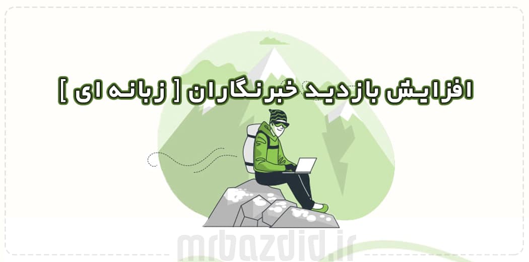 افزایش بازدید خبرنگاران زبانه ای — تصویر ۲