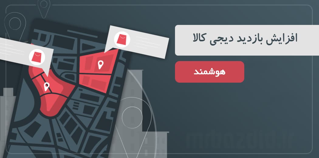 افزایش بازدید دیجی کالا هوشمند
