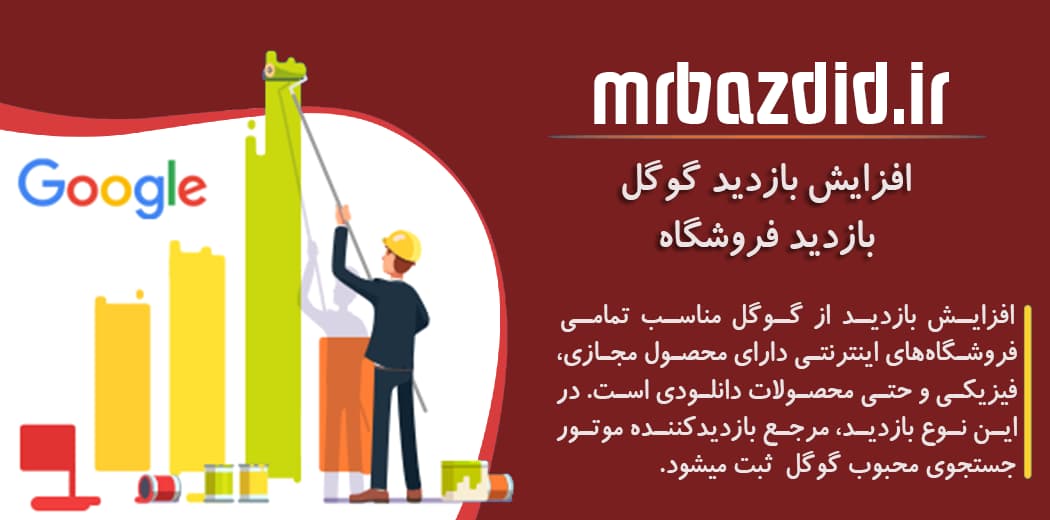 افزایش بازدید گوگل فروشگاه — تصویر ۲