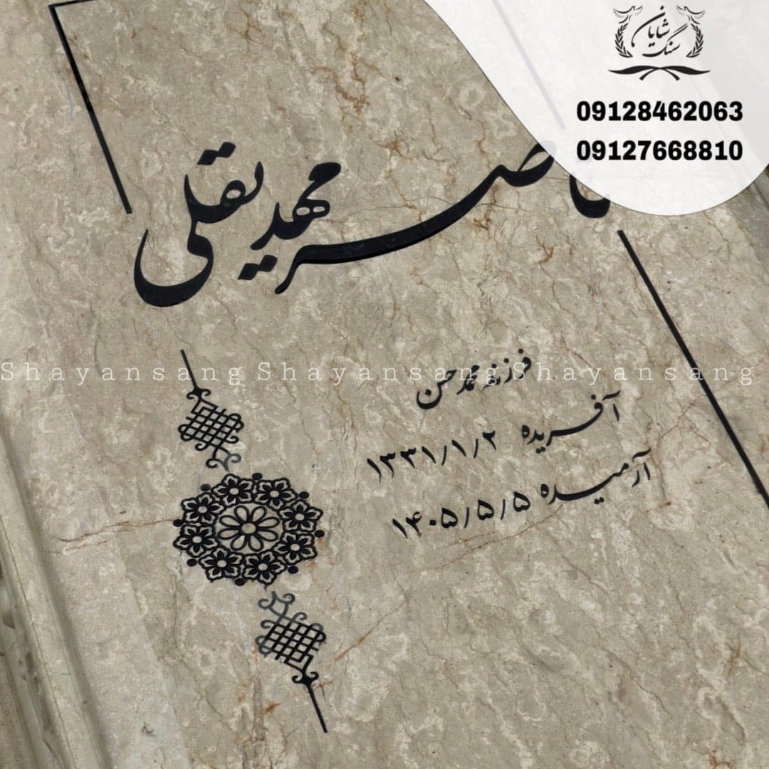 سنگ قبر کد 1158 — تصویر ۷