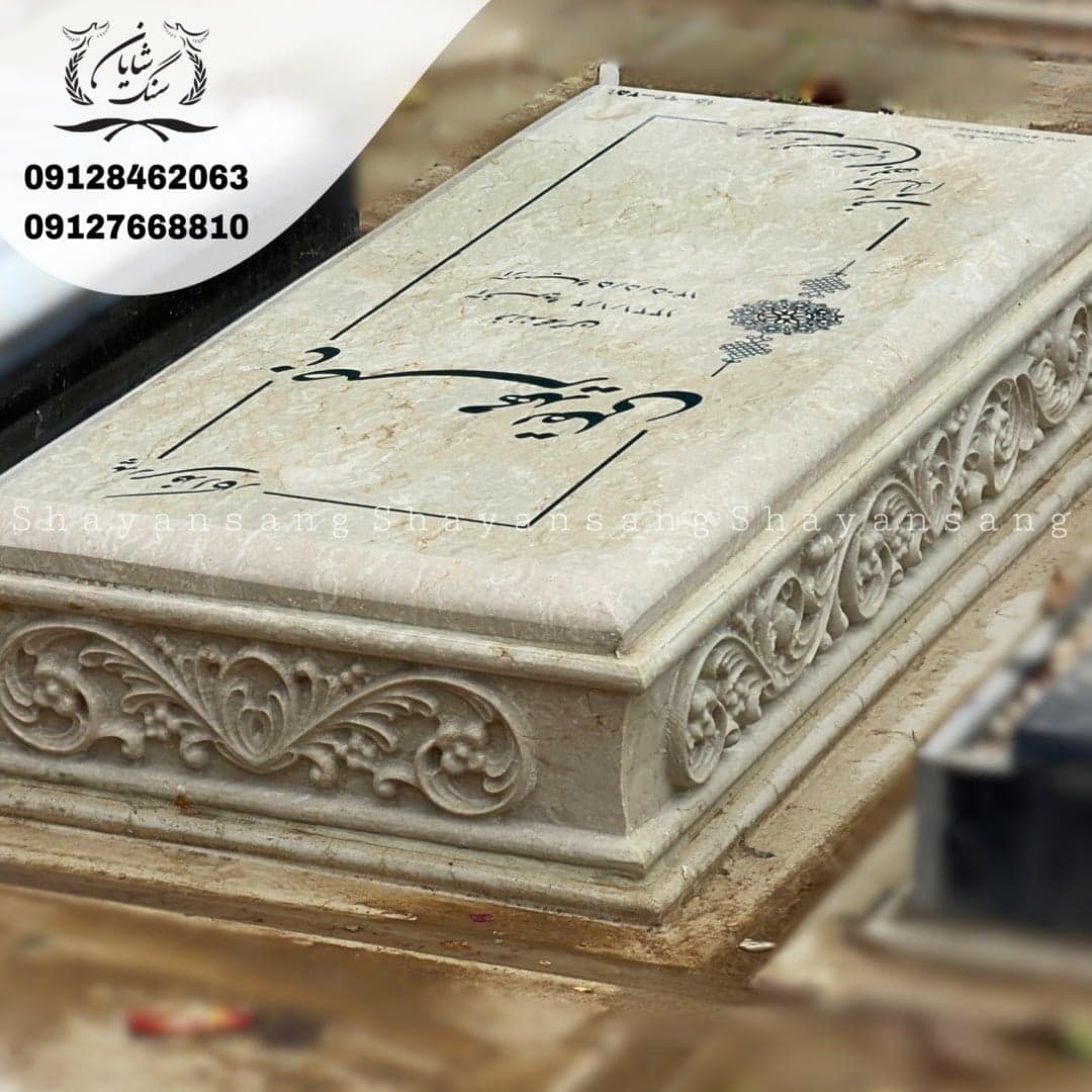 سنگ قبر کد 1158 — تصویر ۶