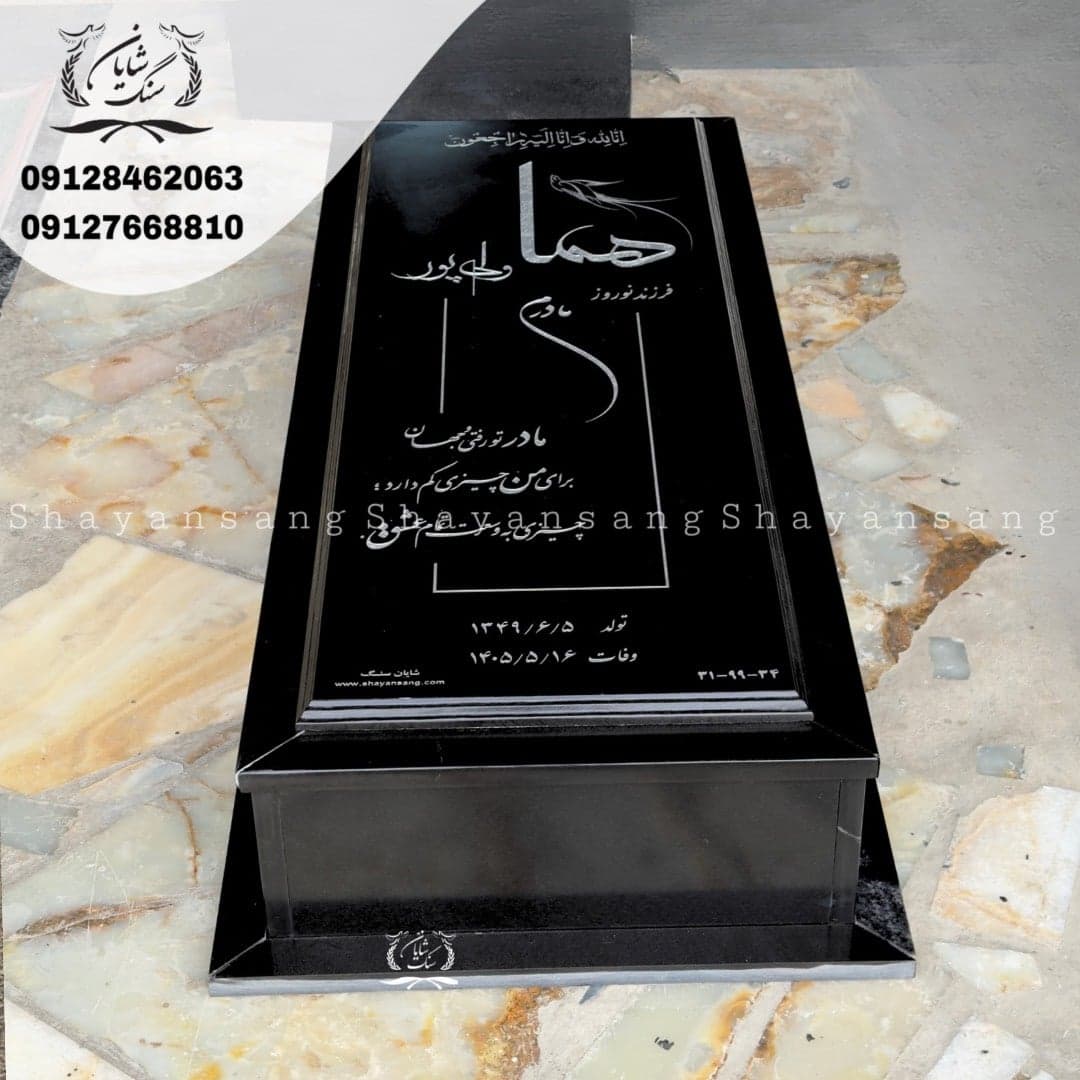 سنگ قبر کد 1156 — تصویر ۵