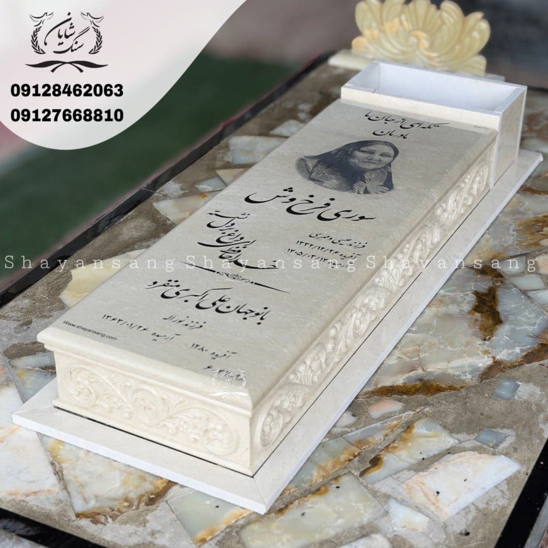 سنگ قبر کد 1144 — تصویر ۴