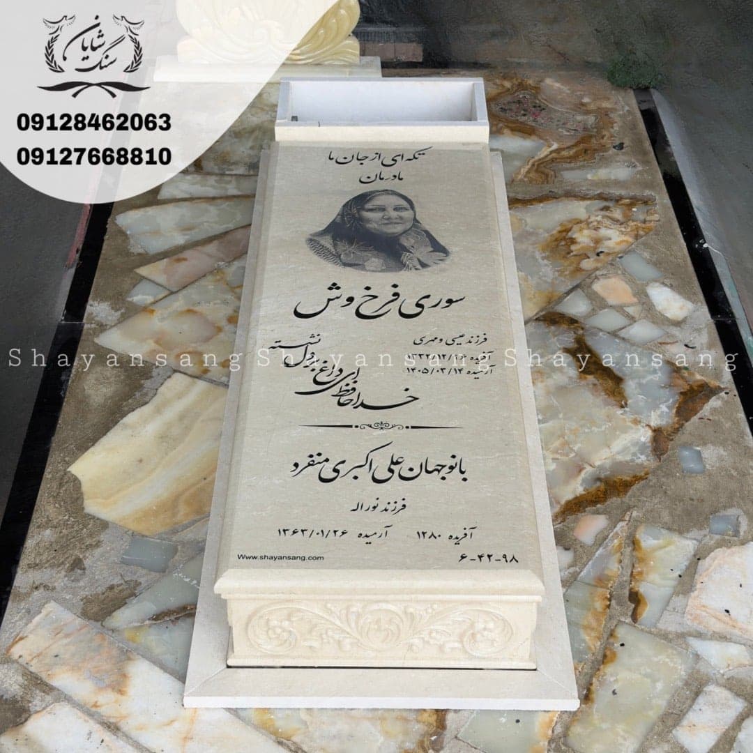 سنگ قبر کد 1144