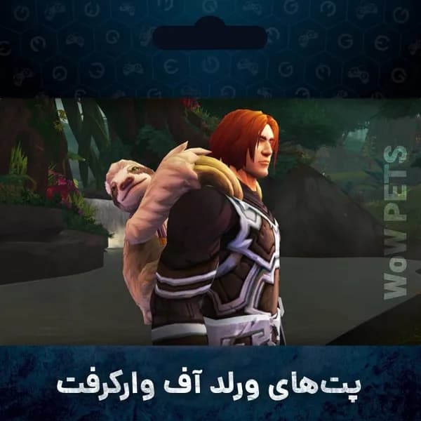 پت های ورلد آف وارکرفت — تصویر ۳