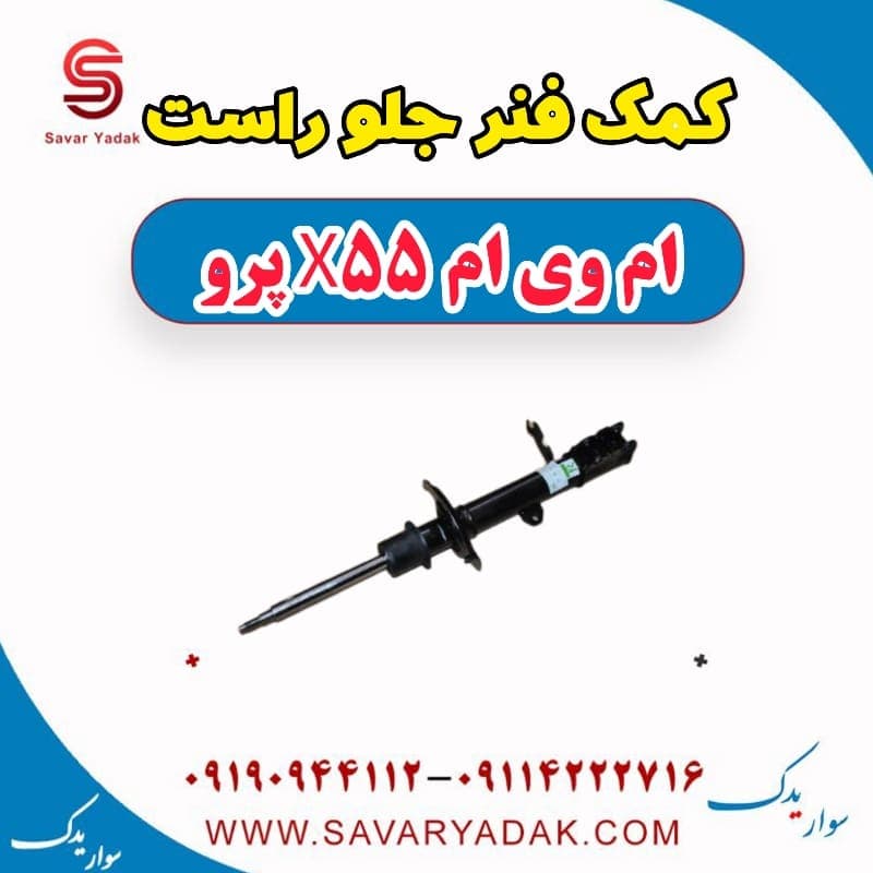 کمک فنر جلو راست ام وی ام x55 پرو — تصویر ۲