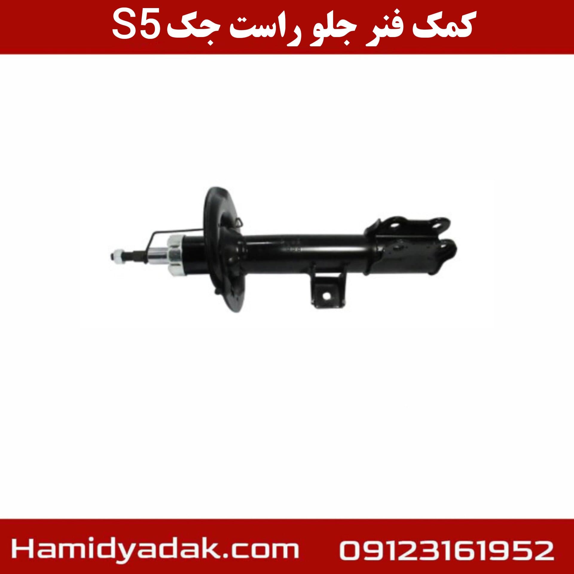 کمک فنر جلو راست جک s5