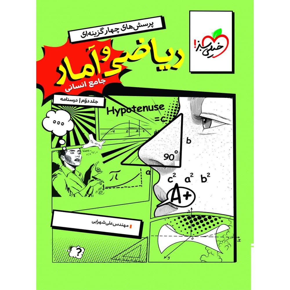 درسنامه ریاضی و آمار کنکور رشته انسانی خیلی سبز — تصویر ۲