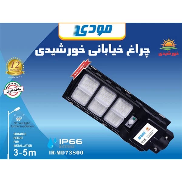 چراغ خیابانی خورشیدی مودی MODI مدل IR-MD73800 — تصویر ۶