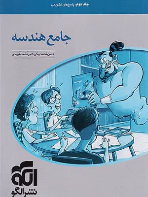 کتاب هندسه جامع کنکور جلد دوم الگو — تصویر ۲