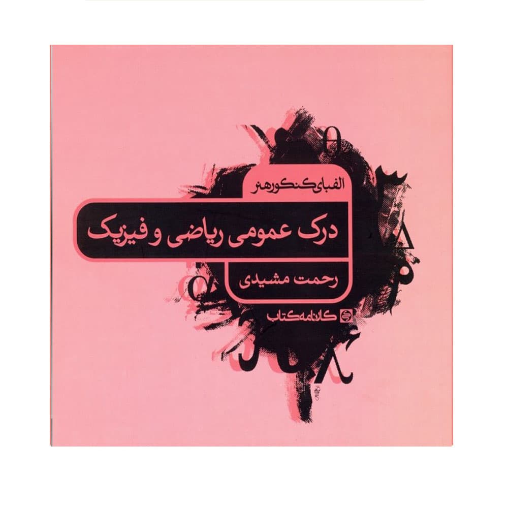 کتاب الفبای کنکور هنر درک عمومی ریاضی و فیزیک کارنامه کتاب — تصویر ۴