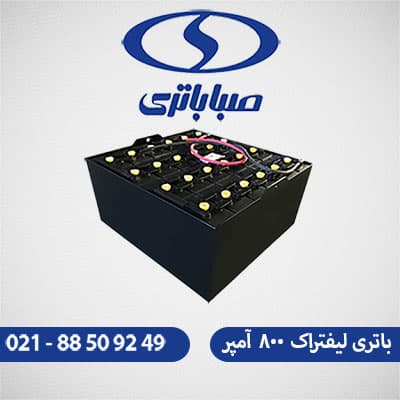 باتری لیفتراک 800 آمپر صبا