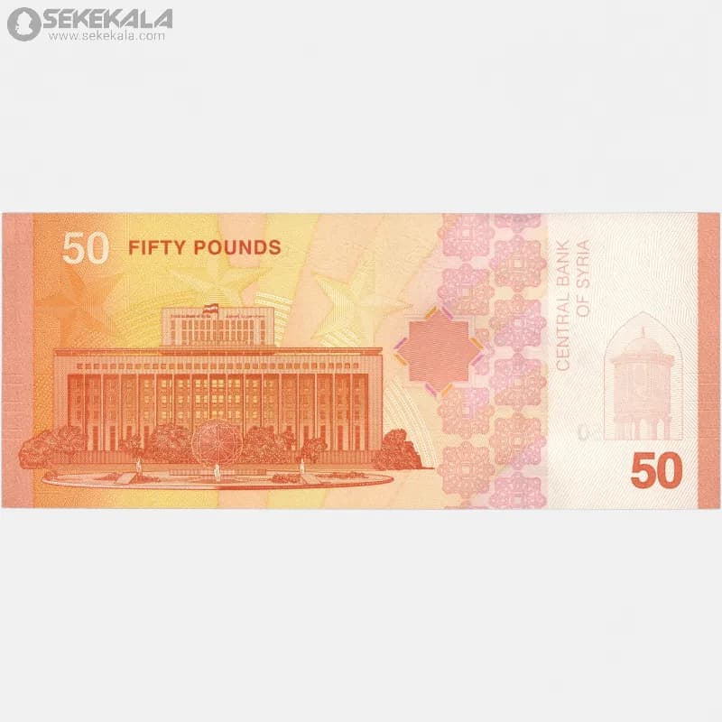 اسکناس 50 لیره سوریه 2025 (جمهوری) — تصویر ۲