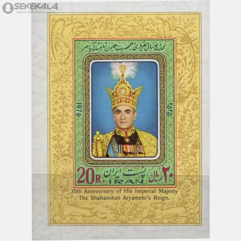 شیت تمبر یادبود سی و پنجمین سال سلطنت محمدرضا پهلوی 2535 — تصویر ۲