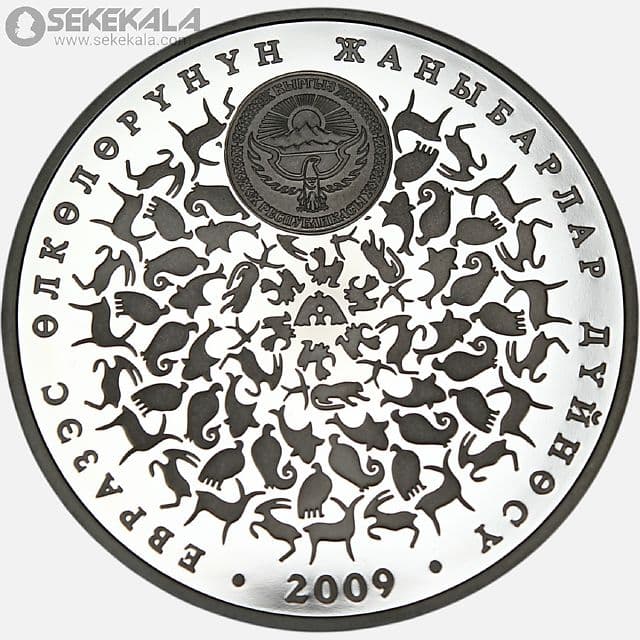 سکه پروف 10 سوم نقره یادبودی قرقیزستان 2009 (جعبه + شناسنامه فابریک) — تصویر ۱۱