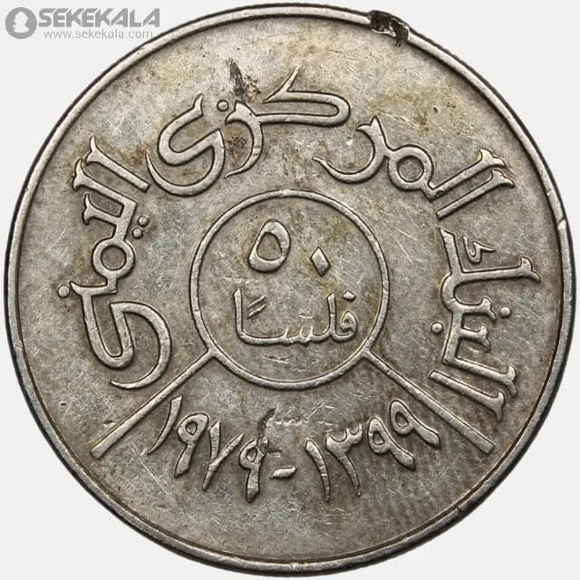 سکه 50 فلس یمن 1979 (1399) — تصویر ۴