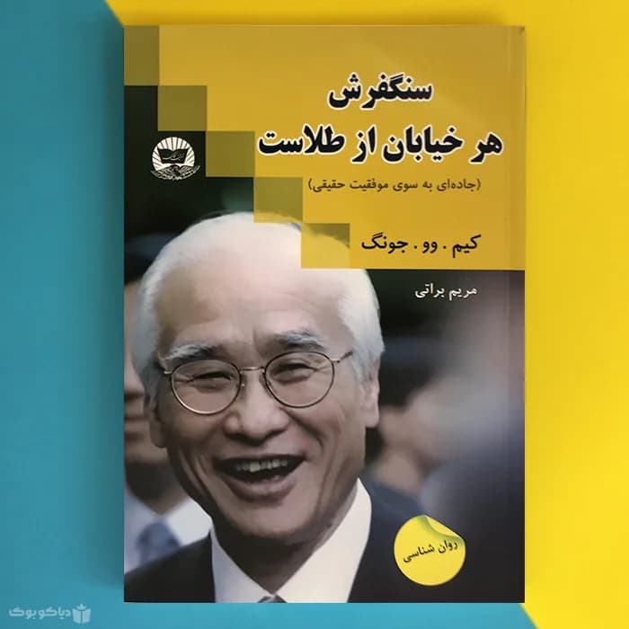 کتاب سنگفرش هر خیابان از طلاست اثر کیم وو چونگ Every Street is Paved with Gold - مشخصات و خرید