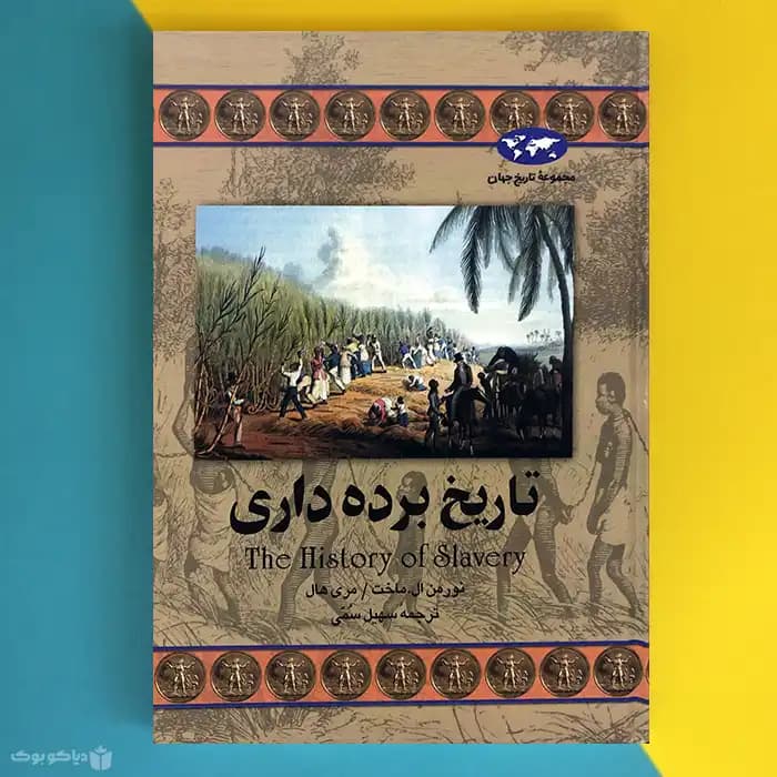 کتاب تاریخ برده داری اثر نورمن ال ماخت The History Of Slavery - مشخصات و خرید