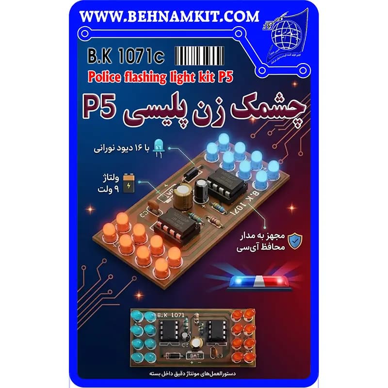 کیت چشمکزن پلیسی P5 — تصویر ۲