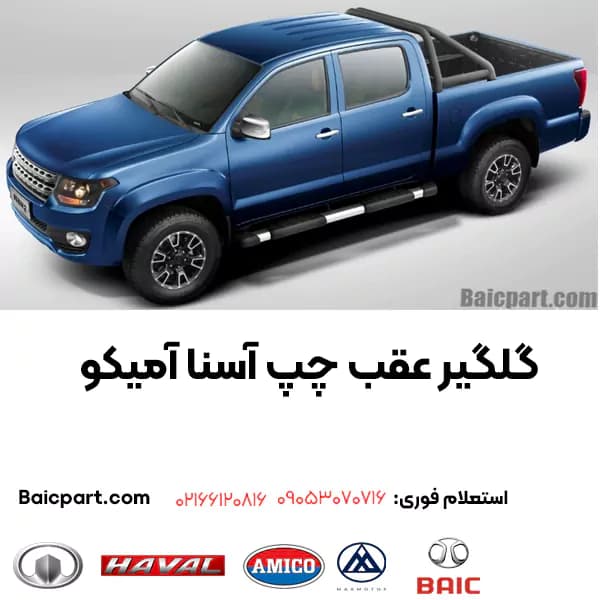 گلگير عقب چپ آسنا آمیکو — تصویر ۲