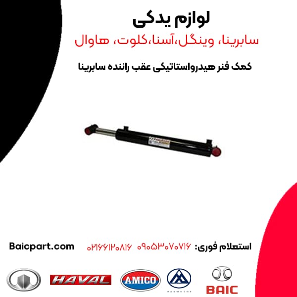 کمک فنر هیدرواستاتیکی عقب راننده بایک سابرینا — تصویر ۲