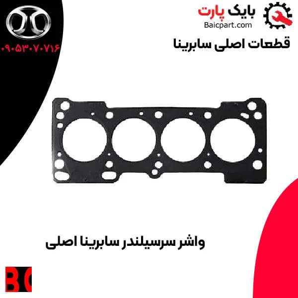 واشر سرسیلندر سابرینا اصلی — تصویر ۲