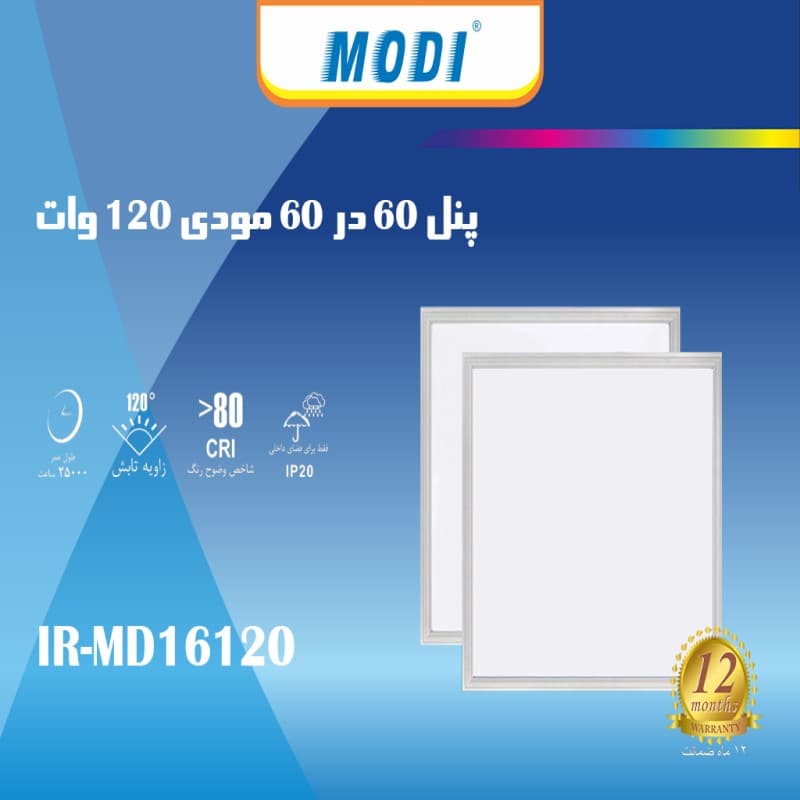 پنل سقفی 60×60 مودی 120 وات بک لایت توکار IR-MD16120