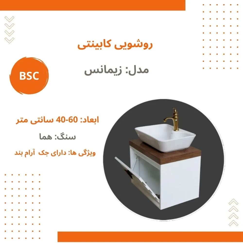 ست کابینت و روشویی بی اس سی مدل زیمانس کد 335 — تصویر ۱۰