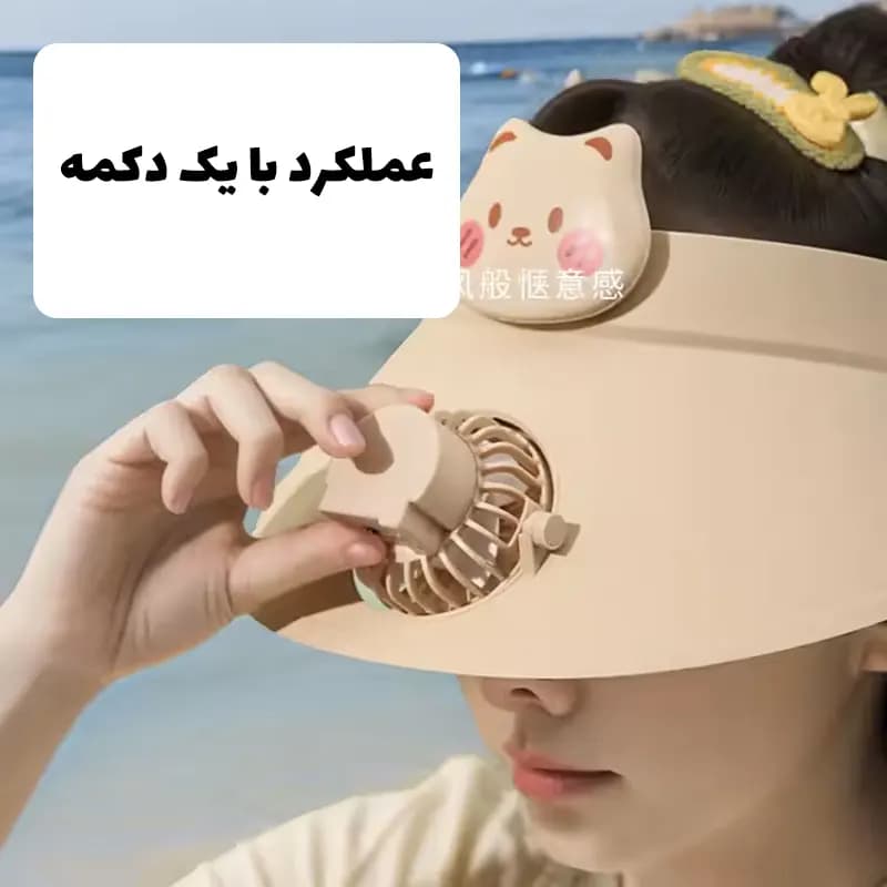 کلاه فندار آفتابگیر — تصویر ۱۲