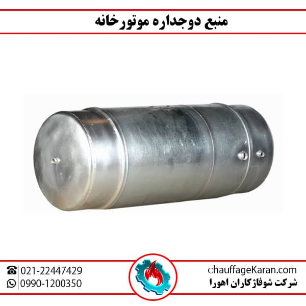 منبع دوجداره موتورخانه
