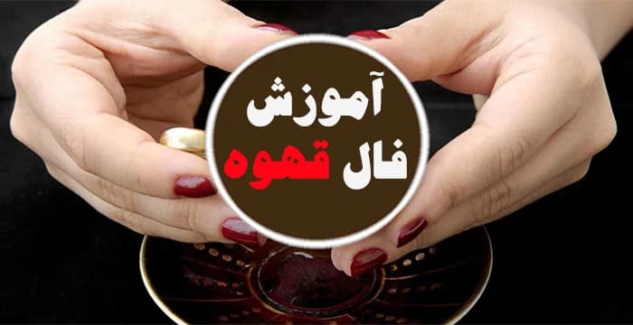 آموزش فال قهوه — تصویر ۶