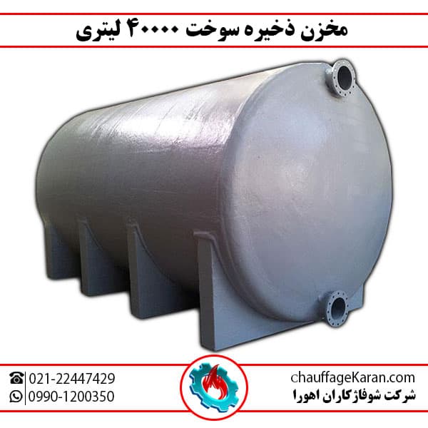 منبع ذخیره سوخت 40000 لیتری — تصویر ۲