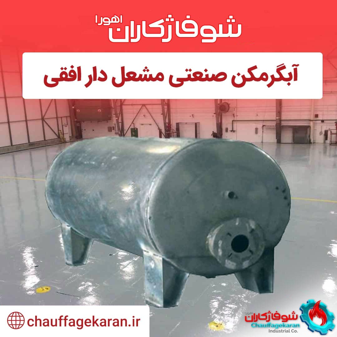 آبگرمکن صنعتی مشعل دار افقی با ظرفیت 600 لیتری 5 میل