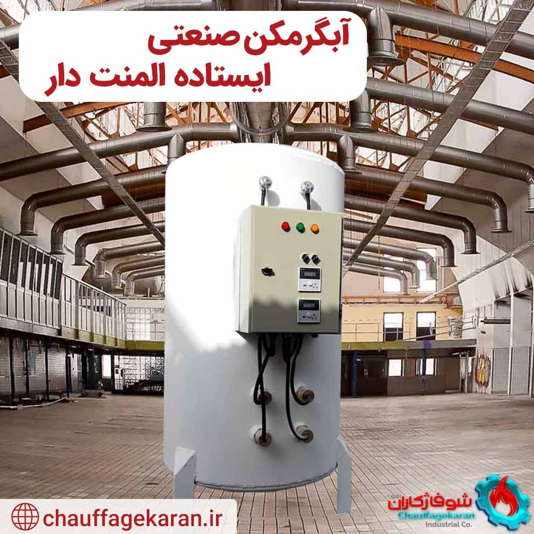 آبگرمکن صنعتی برقی ایستاده با ظرفیت 1200 لیتری 5 میل شوفاژکاران — تصویر ۲