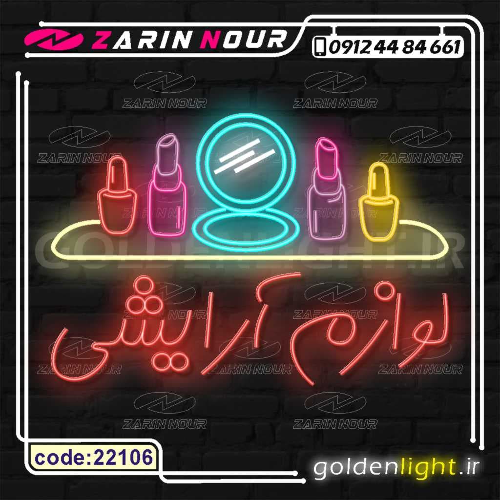 تابلو نئون طرح لوازم آرایشی (کد 22106) + فایل کورل آرایشی و بهداشتی ( ال ای دی LED NEON ) — تصویر ۴