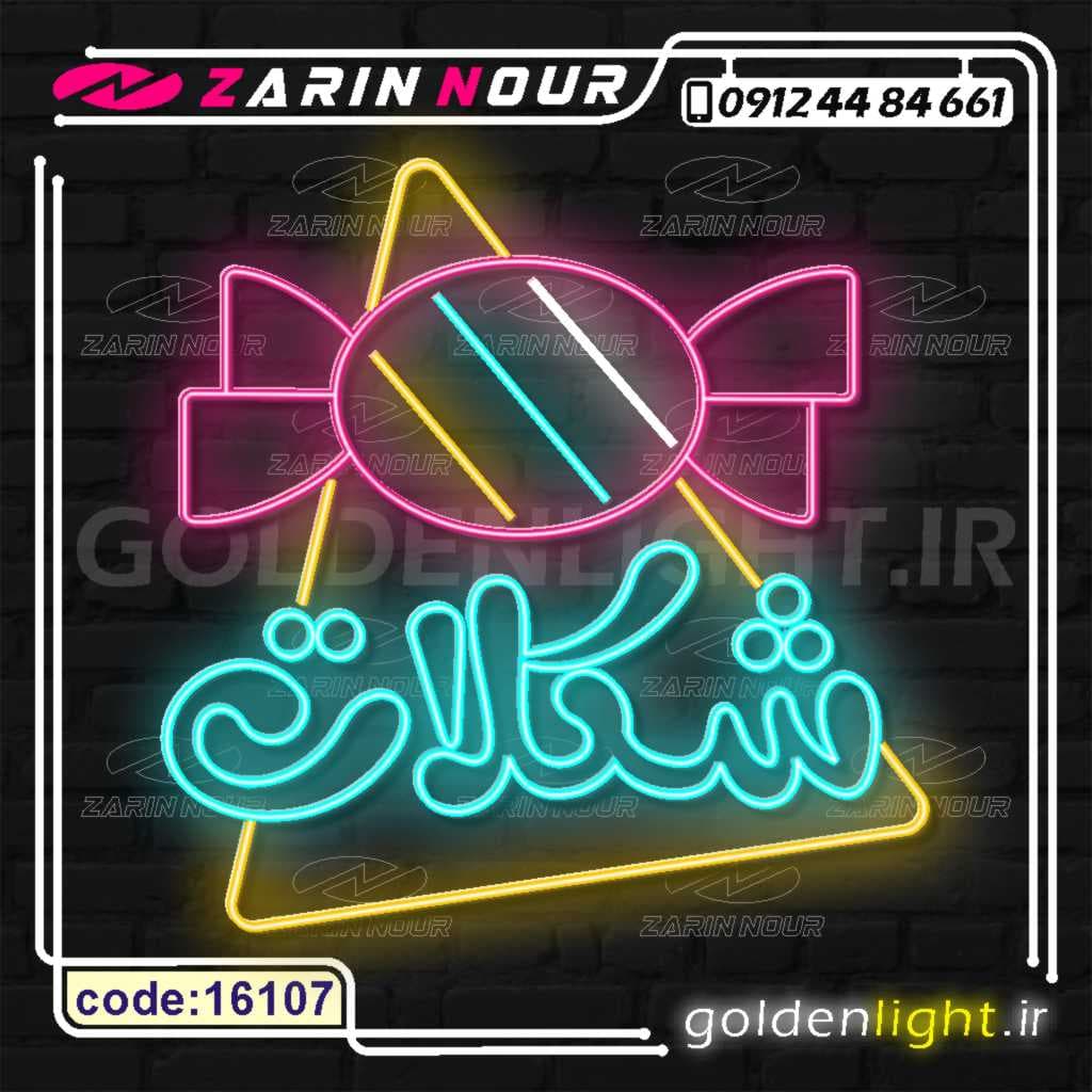 تابلو نئون طرح شکلات (کد 16107) + فایل کورل ( ال ای دی LED NEON ) — تصویر ۴