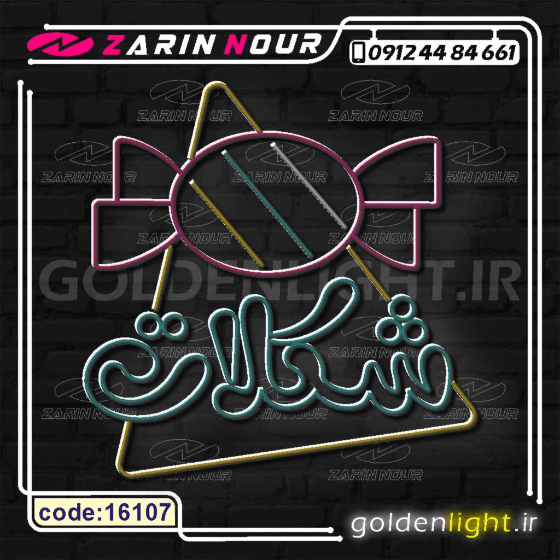 تابلو نئون طرح شکلات (کد 16107) + فایل کورل ( ال ای دی LED NEON ) — تصویر ۳