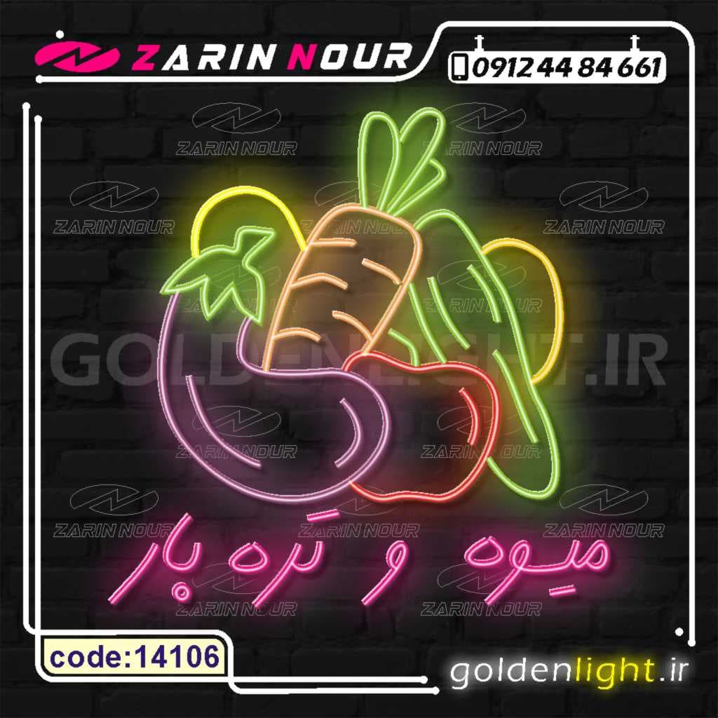 تابلو نئون طرح میوه و تره بار (کد 14106) + فایل کورل ( ال ای دی میوه فروشی LED سوپر میوه NEON ) — تصویر ۴