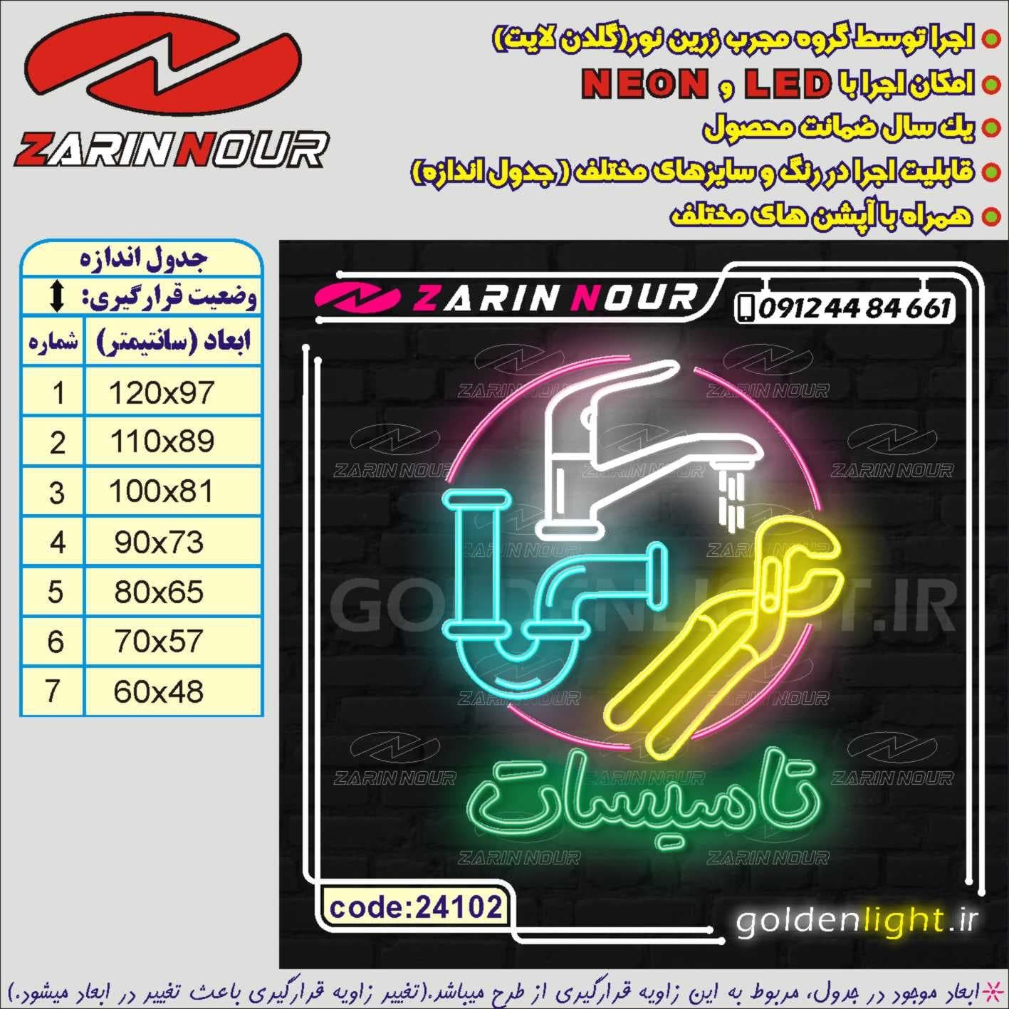 تابلو نئون طرح تاسیسات ساختمانی (کد 24102) + فایل کورل شیرآلات و لوازم ( ال ای دی شیر آلات LED NEON ) — تصویر ۵