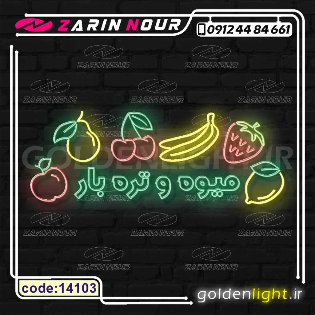 تابلو نئون طرح میوه و تره بار (کد 14103) + فایل کورل ( ال ای دی میوه فروشی LED سوپر میوه NEON ) — تصویر ۴
